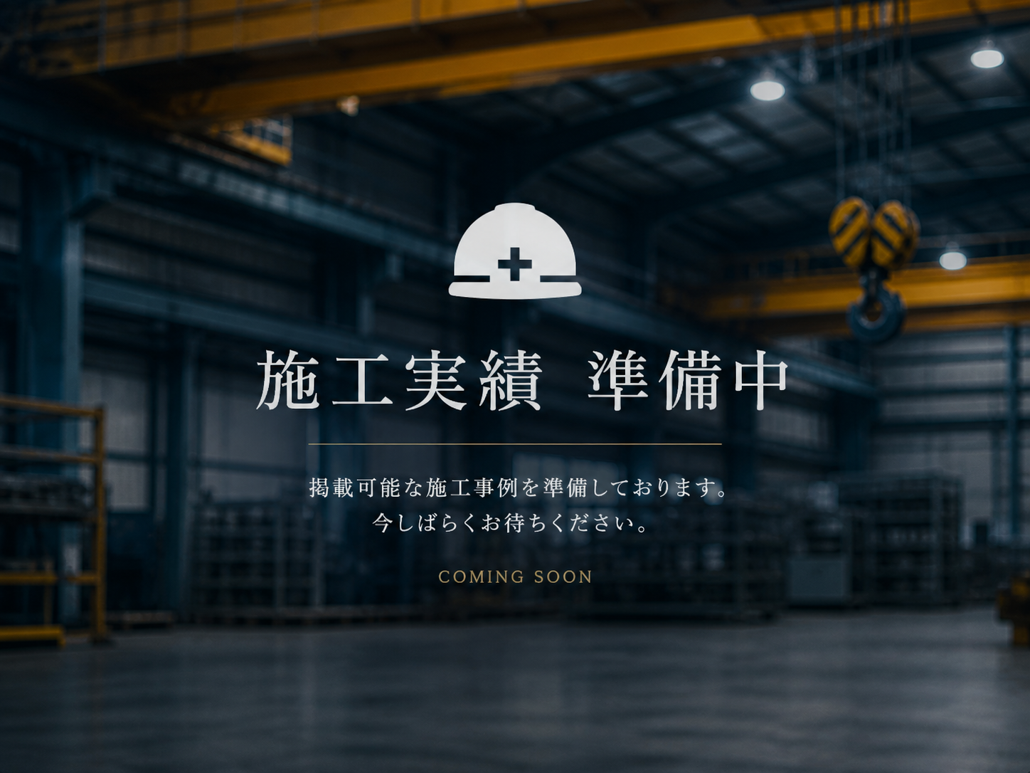 施工実績準備中